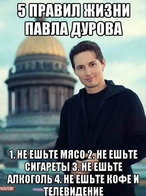 5 правил жизни Павла Дурова
