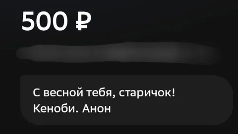 Пятьсот рублей за весну