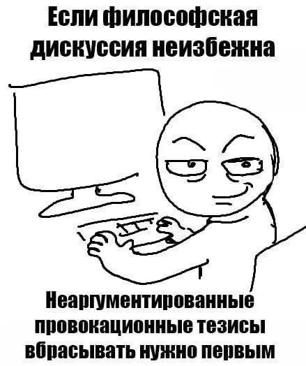 Провокационный тезис первым
