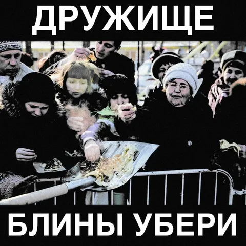 Дружище, блины убери