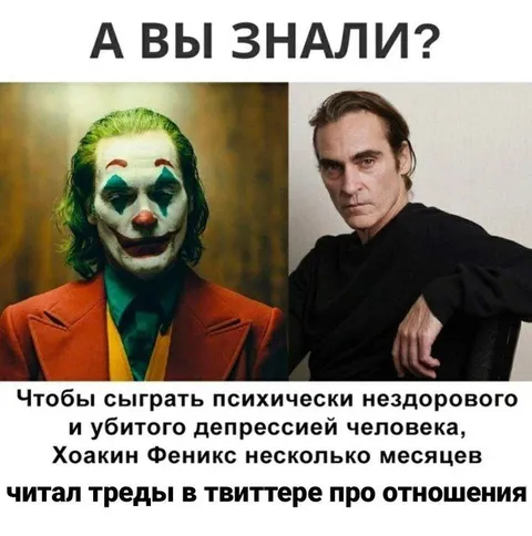 Хоакин Феникс читал треды в Твиттере
