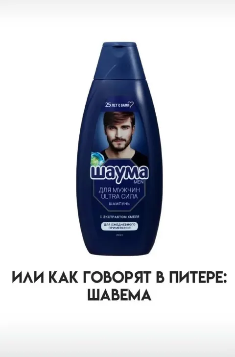 Шавема вместо шаурмы