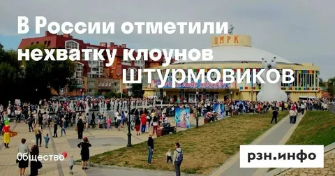 Нехватка клоунов-штурмовиков в России