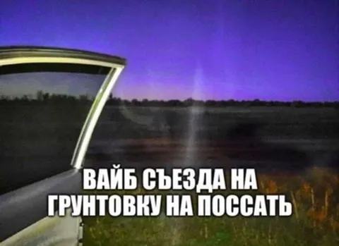 Вайб съезда на грунтовку