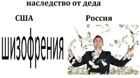 Наследство от деда: США и Россия