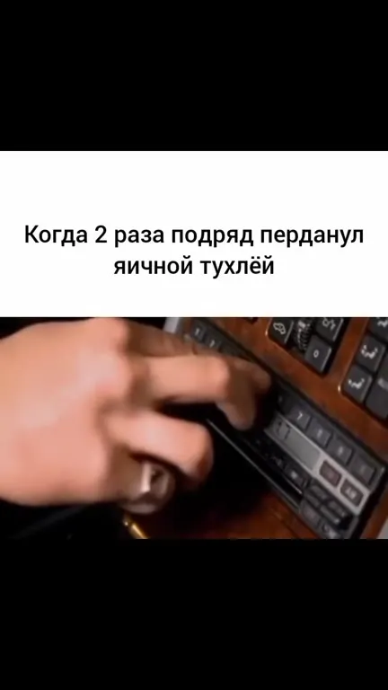 Дважды пёрнул — машина понеслась