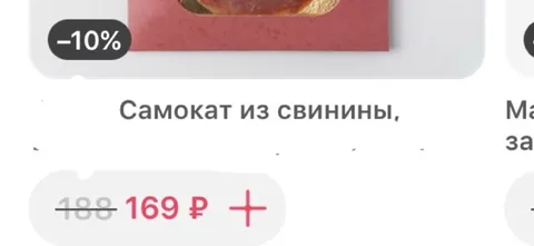Самокат из свинины