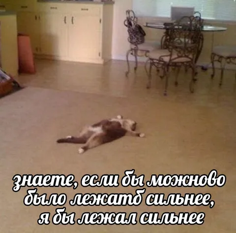 Если бы можно было лежать сильнее