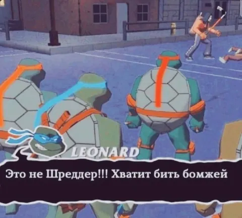 Черепашки снова приняли не того