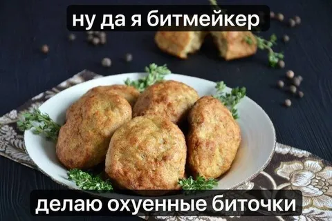 Битмейкер делает биточки