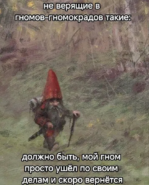 Гном ушёл по своим делам