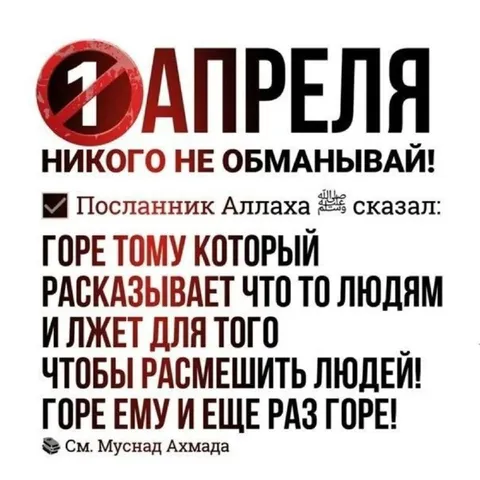 Не обманывай людей 1 апреля