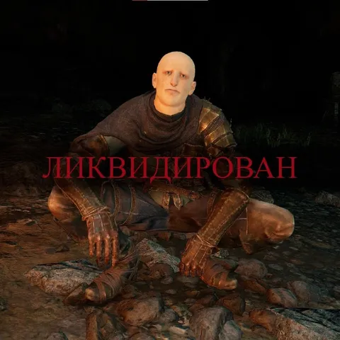Ликвидирован в Dark Souls