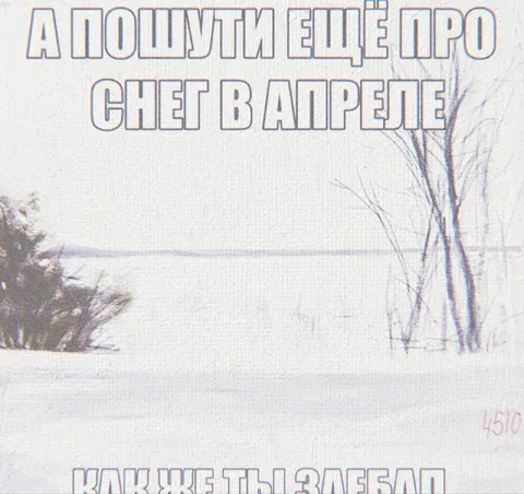 Шутка про снег в апреле
