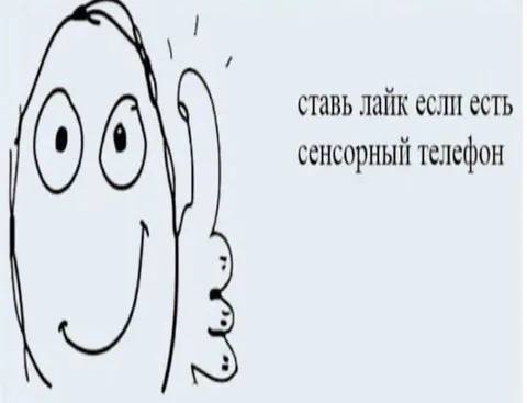 Лайк за сенсорный телефон