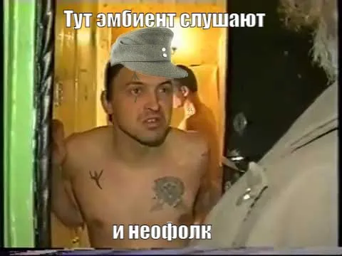 Тут амбиент слушают и неофолк