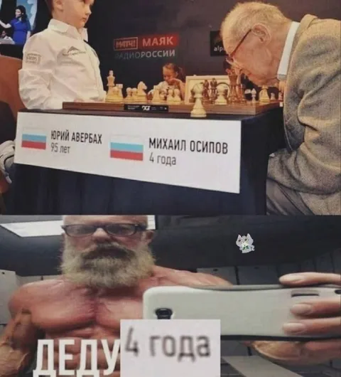 Деду 4 года