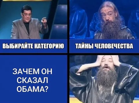 Зачем он сказал Обама?