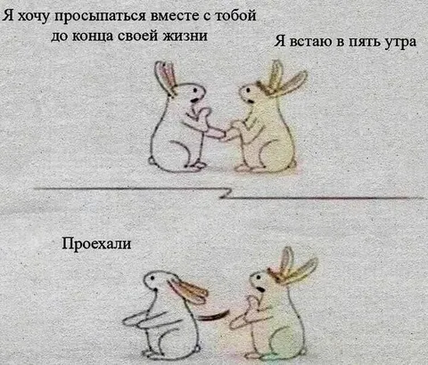 Просыпаться вместе до конца жизни