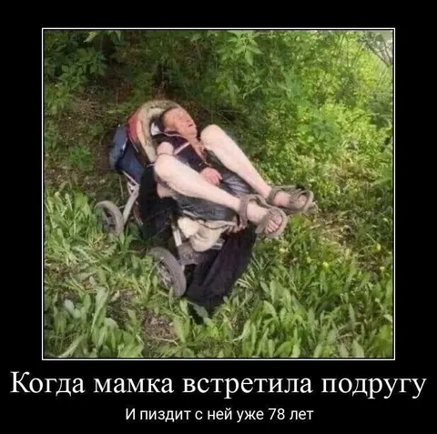 Мамка встретила подругу