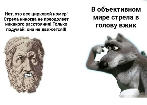 Зенон спорит с волком