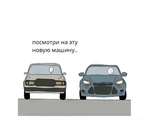 Посмотри на эту новую машину