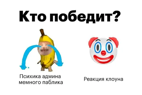 Кто победит: психика или клоун