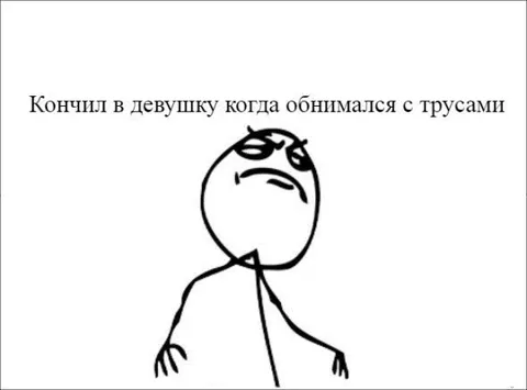 Кончил в девушку с трусами