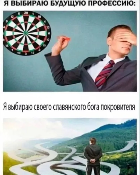 Выбор профессии и славянского бога