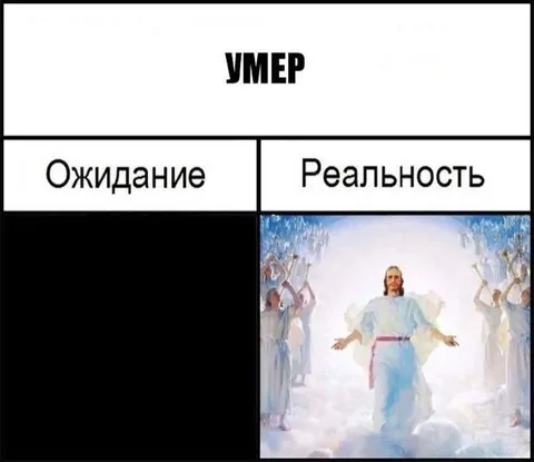 Умер: ожидание и реальность