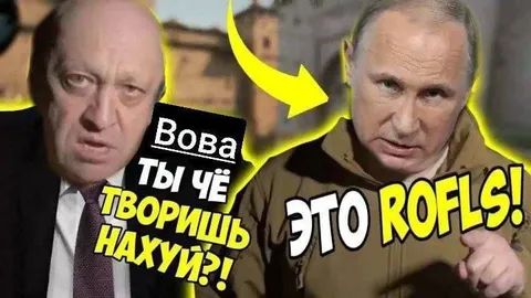 Пригожин спрашивает Путина