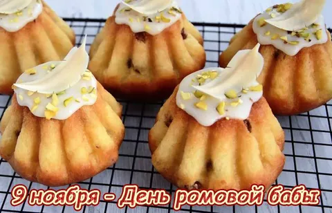 День ромовой бабы