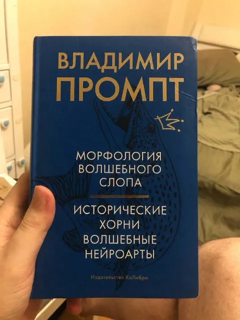 Владимир Промпт и волшебный слоп