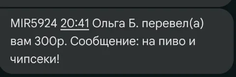 Перевод на пиво и чипсеки