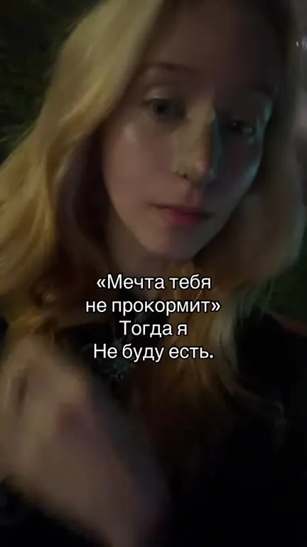 Мечта тебя не прокормит