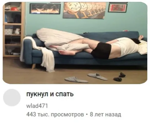 Пукнул и спать