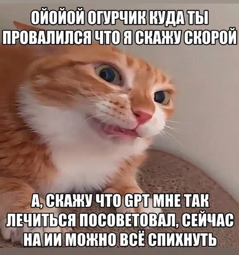 Кот свалил всё на ИИ