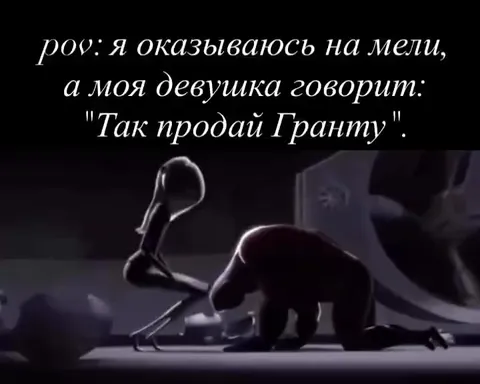 Когда девушка советует продать Гранту