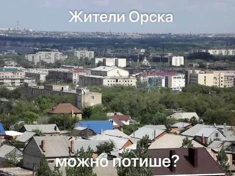 Жители Орска хотят повыше