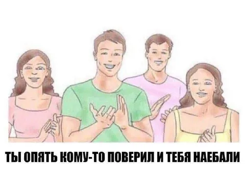Тебя снова наебали