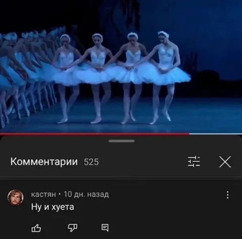 Ну и хуета под балет