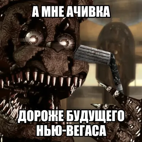 Ачивка дороже будущего Нью-Вегаса