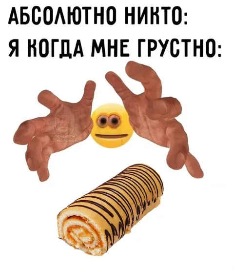 Рулет от грусти