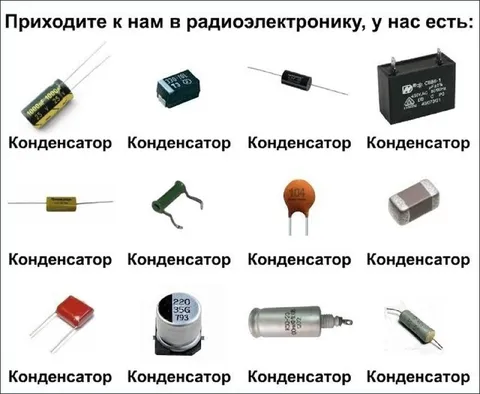 У нас есть любой конденсатор