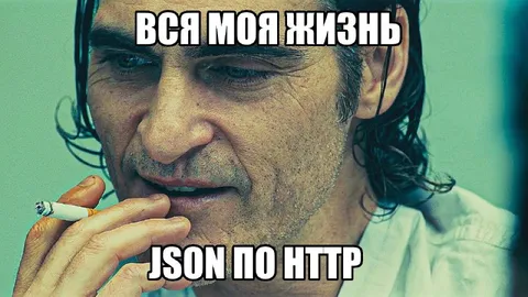 Вся моя жизнь — JSON по HTTP