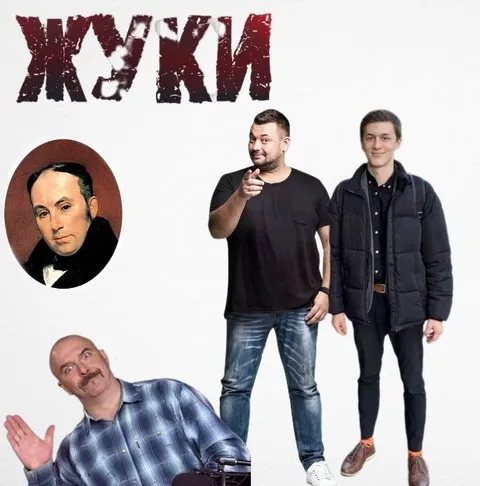 Жуки — странная компания