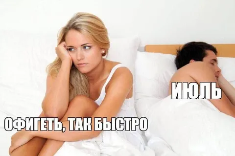 Офигеть, уже июль
