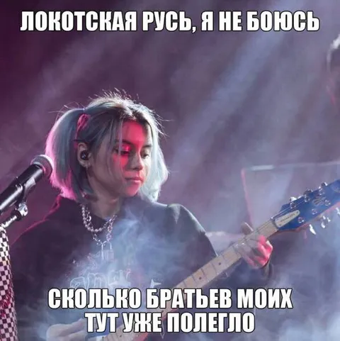 Локотская Русь, я не боюсь