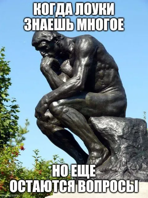 Когда знаешь многое, но вопросы остаются