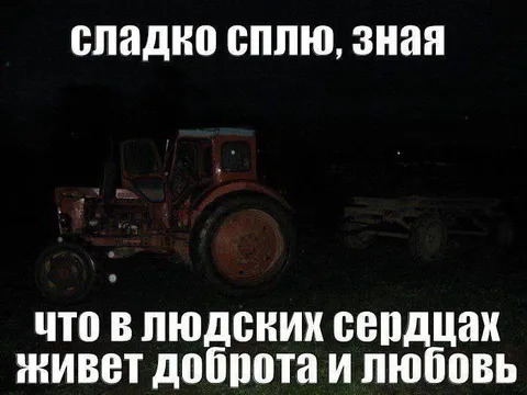 Сладко сплю, зная о доброте